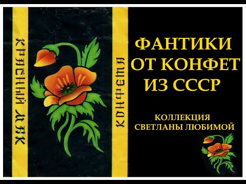 Видео: ФАНТИКИ ОТ КОНФЕТ СССР