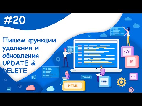 Видео: Пишем функции для (UPDATE & DELETE) | Динамический веб-сайт