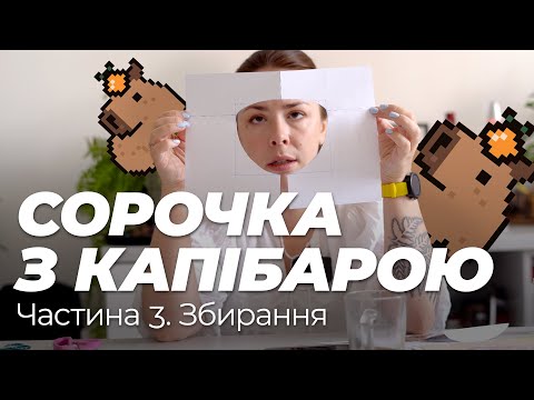 Видео: Сорочка з КАПІБАРАМИ. Частина 3. Збирання сорочки