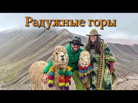 Видео: Путешествие по Перу. Поход на Радужные горы.