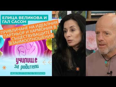 Видео: Привличане на идеалния партньор и хармония в съществуващите взаимоотношения
