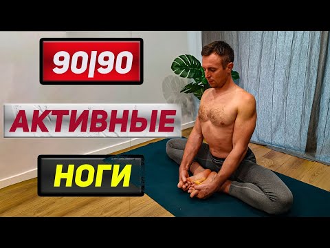 Видео: 90/90 движение бедра // РАСКРЫТИЕ ТАЗОБЕДРЕННЫХ СУСТАВОВ // Тонус бедер