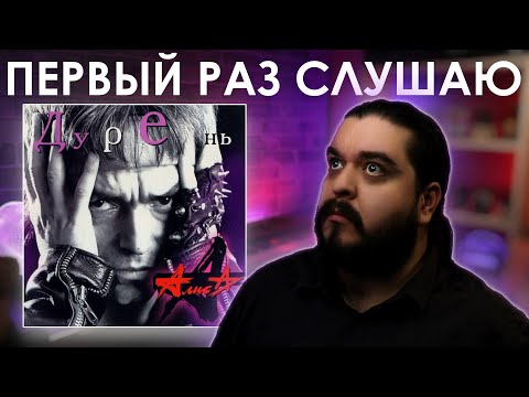 Видео: Первый раз слушаю Алиса - Дурень (1997)
