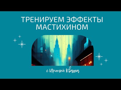 Видео: Мокрый город мастихином. Тренируем эффекты и мазки