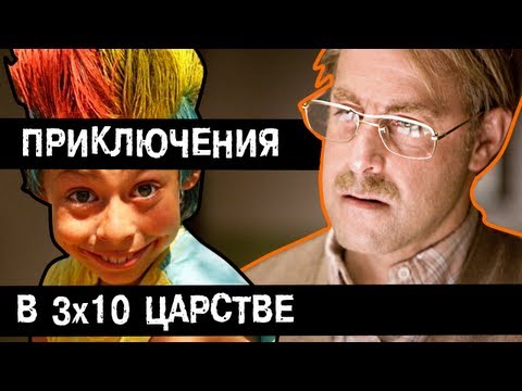 Видео: [BadComedian] - Приключения в тридесятом царстве Часть 1