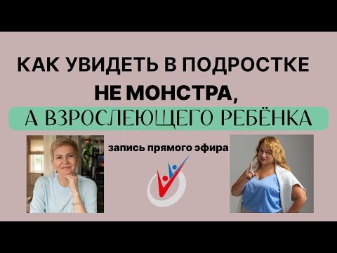 Видео: Как увидеть в подростке НЕ МОНСТРА, а ВЗРОСЛЕЮЩЕГО РЕБЁНКА