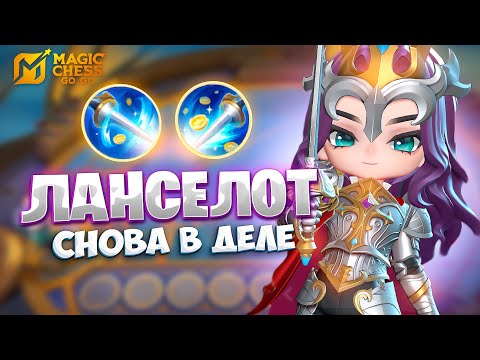 Видео: ЛАНСЕЛОТ СНОВА В ДЕЛЕ!!! В MAGIC CHESS: GO GO