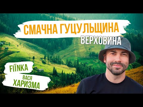 Видео: ВЕРХОВИНА. НАЙСМАЧНІШИЙ ВИПУСК