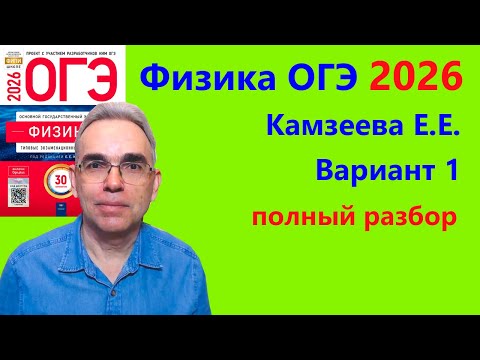 Видео: ОГЭ Физика 2026 Камзеева (ФИПИ) 30 типовых вариантов, вариант 1, подробный разбор всех заданий