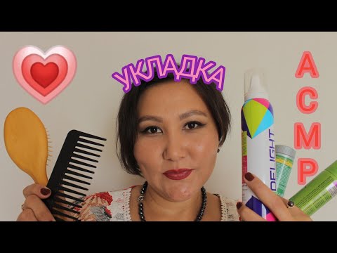 Видео: АСМР|Укладка💇🏻‍♀️|Мытьё волос🛀|Расчёсывание|ASMR|Hair Styling|Hair wash|Brush hair|