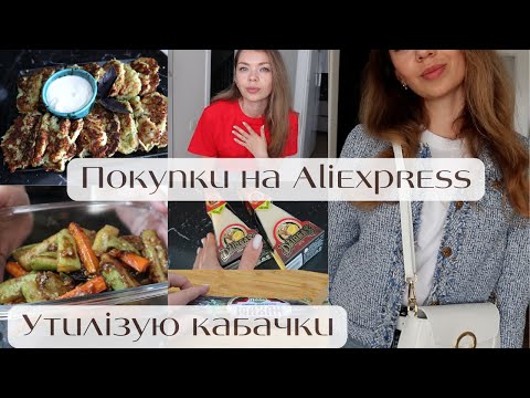 Видео: Смачні рецепти з кабачків | Класний одяг з Aliexpress