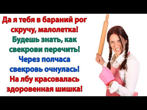 Видео: Значит так, свекобра! Ты мне никто и звать тебя никак! Еще раз заявишься — я тебя в полицию сдам!