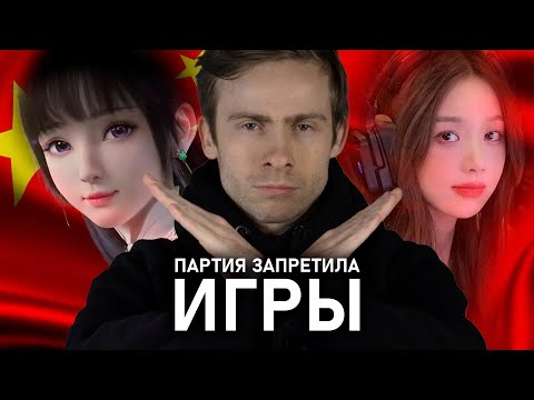 Видео: КИТАЙ ЗАПРЕТИТ ИГРЫ