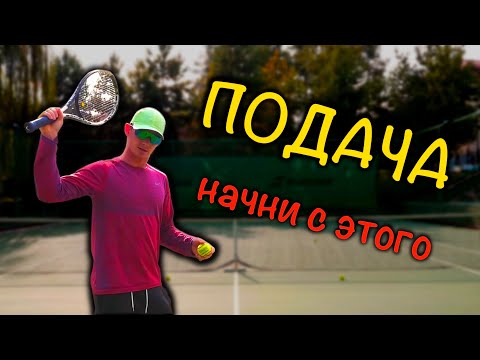 Видео: Большой теннис. Подача для начинающих. Как научиться ?