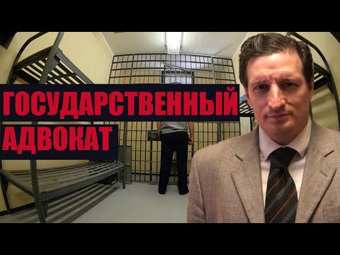 Видео: Адвокат по назначению