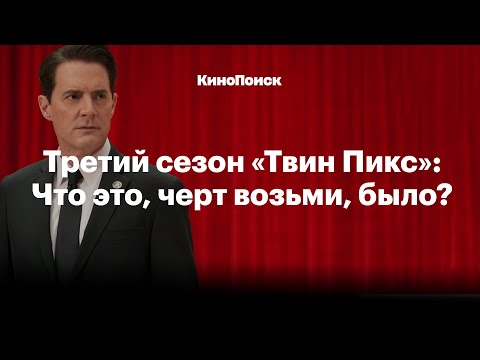 Видео: «Твин Пикс»: Что это было?