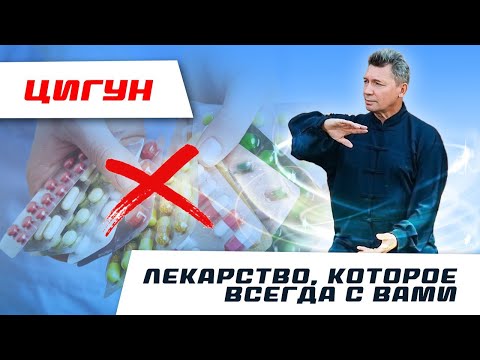 Видео: Комплексы ЦИГУН - ЛЕКАРСТВО, которое у вас всегда с собой