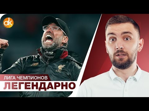 Видео: КЛОПП – ЛЕГЕНДА! Ливерпуль 4:0 Барселона