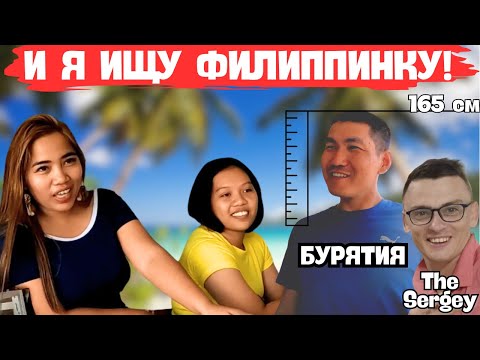 Видео: ФИЛИППИНКА ДЛЯ БУРЯТА Ч.1: " НУЖНА ВЕРНАЯ и С ДЛИННЫМИ НОГАМИ!"