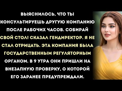 Видео: «Уволенный за “консалтинг”, я обрушил регуляторный шторм,