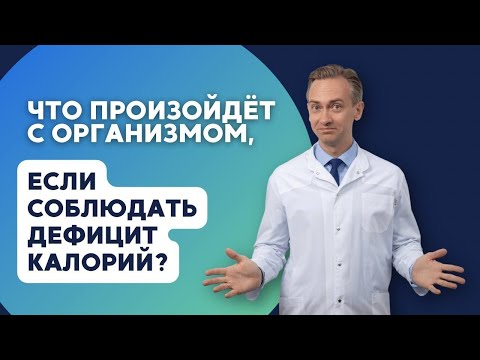 Видео: Что будет с вашим организмом, если соблюдать дефицит калорий