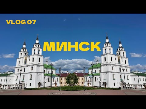 Видео: 07. Мы приехали в МИНСК! Люксовый отель - вкусная курица - те самые бренды - белорусские бургеры