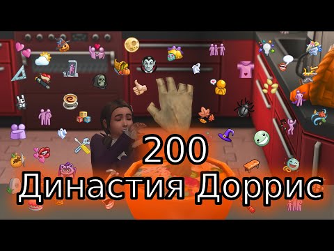 Видео: The Sims 4 Династия Доррис \\\ #200