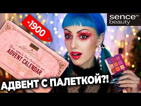 Видео: ЛУЧШИЙ БЮДЖЕТНЫЙ АДВЕНТ КАЛЕНДАРЬ с ПАЛЕТКОЙ! / Sence Beauty Royal Romance 2023