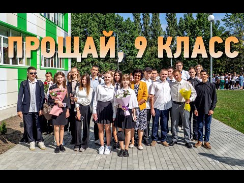 Видео: РОЛИК ДЛЯ ВЫПУСКНОГО 9 КЛАССА