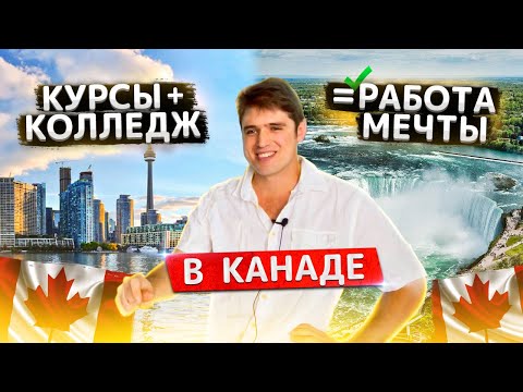 Видео: Из Москвы в Канаду через курсы английского, жизнь в Ниагаре и Торонто, поиск работы мечты в Канаде
