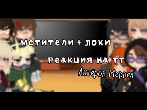 Видео: Реакция мстителей + Локи на ТТ 1/1 Реакция на актёров Марвел