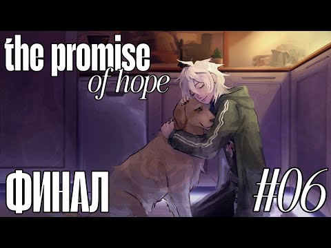 Видео: ЭТО КОНЕЦ? | The Promise Of Hope #6 | •mioko