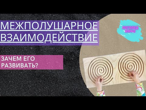 Видео: МЕЖПОЛУШАРНОЕ ВЗАИМОДЕЙСТВИЕ. ЗАЧЕМ ЕГО РАЗВИВАТЬ?