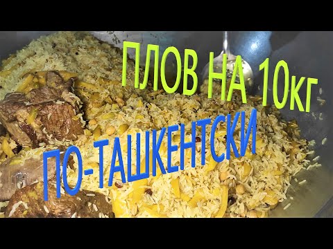 Видео: ПЛОВ НА 10 КГ РИСА / БЕЗ ЛИШНЕЙ ВОДЫ