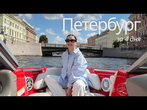 Видео: Санкт - Петербург за 4 дня: что посмотреть и где поесть?