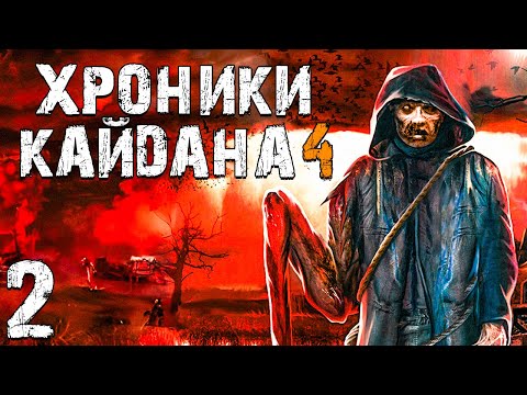 Видео: S.T.A.L.K.E.R. Хроники Кайдана 4 #2. Гиблый Лес