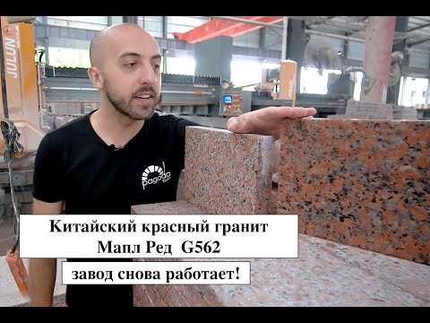 Видео: Китайский красный гранит G562 Маппл Ред (Marple Red). Изучаем завод, карьер и разные обработки плит.