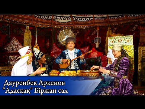 Видео: “Адасқақ” Дауренбек Аркенов Біржан сал Адаскак Биржан сал Дәуренбек Әркенов