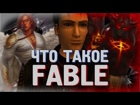 Видео: Что такое Fable The Lost Chapters?