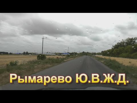 Видео: Рымарево Ю В Ж Д