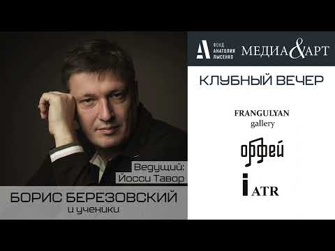 Видео: Борис Березовский МEDIA&АRT