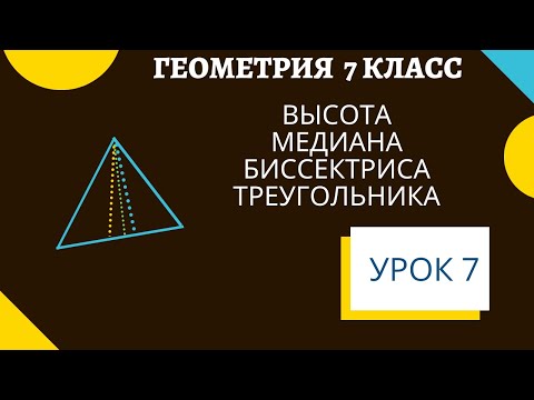 Видео: Высота, медиана, биссектриса треугольника. Как построить в треугольнике. Геометрия 7 класс