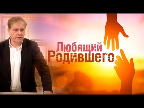 Видео: Любящий Родившего | Любовь к Богу и к ближнему | Проповедь