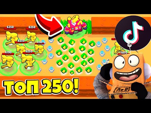 Видео: ТОП 250 ТИК ТОК в BRAWL STARS! СМЕШНЫЕ МОМЕНТЫ ИЗ Tik Tok в BRAWL STARS