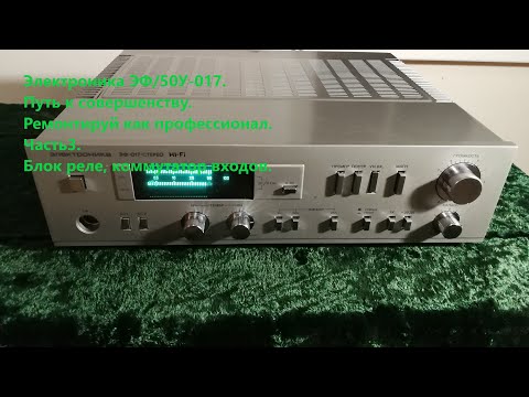 Видео: Усилитель высшего класа Электроника ЭФ/50У-017. Наследие СССР. Часть2.