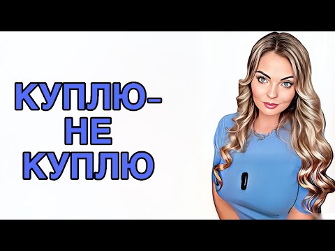 Видео: КУПЛЮ-НЕ КУПЛЮ/ВАУ или ФУ!? #рекомендации #pefume