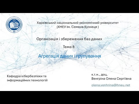 Видео: Тема 8. Агрегація і групування даних