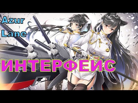 Видео: ГАЙД для новичков \ ИНТЕРФЕЙС \ Меню игры \ Azur Lane