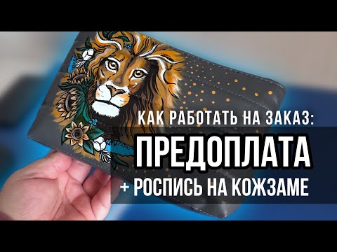 Видео: Предоплата | История из опыта 🙈 | Рисую на коже красками Decola по коже