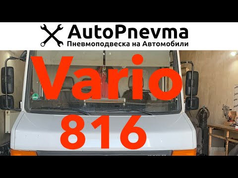 Видео: Установка пневмоподвески Vario 816